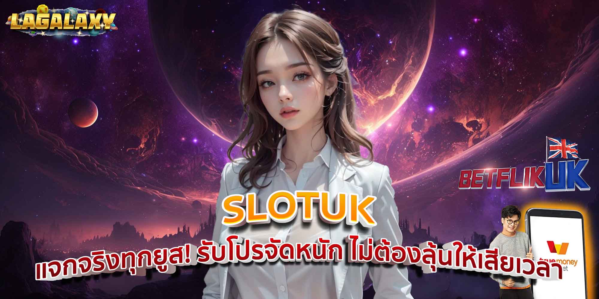 SLOTUK แจกจริงทุกยูส! รับโปรจัดหนัก ไม่ต้องลุ้นให้เสียเวลา