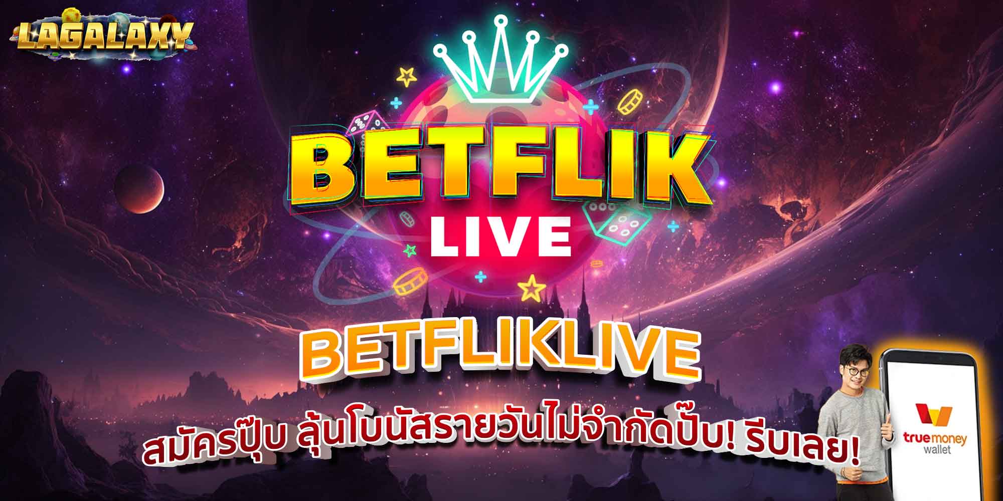 BETFLIKLIVE สมัครปุ๊บ ลุ้นโบนัสรายวันไม่จำกัดปั๊บ! รีบเลย!