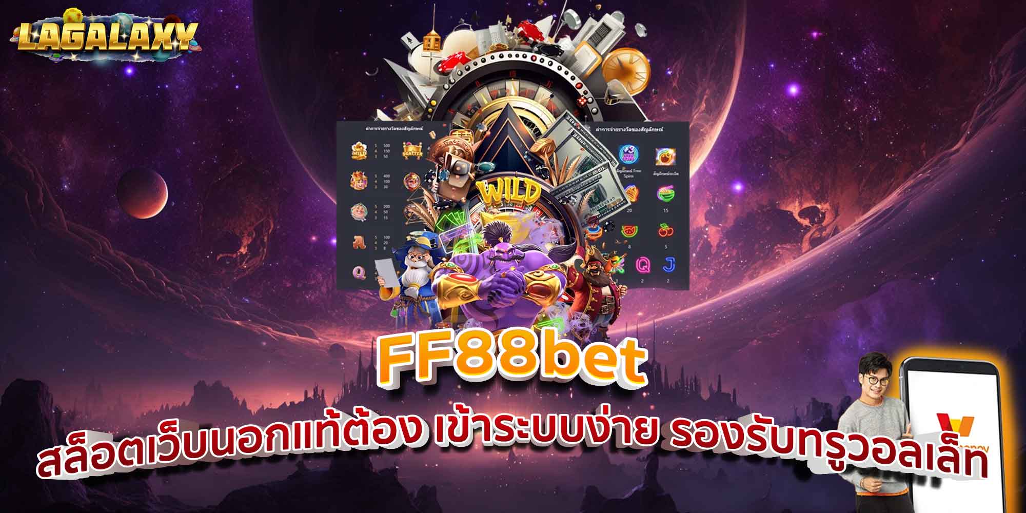 FF88bet สล็อตเว็บนอกแท้ต้อง เข้าระบบง่าย รองรับทรูวอลเล็ท