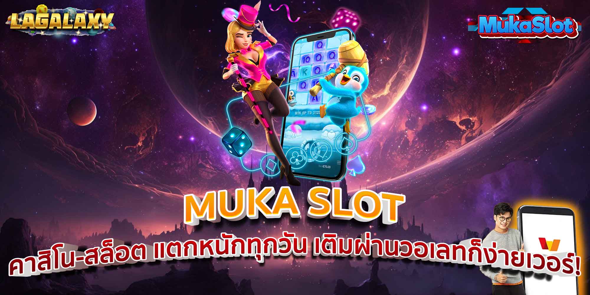 MUKA SLOT คาสิโน-สล็อต แตกหนักทุกวัน เติมผ่านวอเลทก็ง่ายเวอร์!
