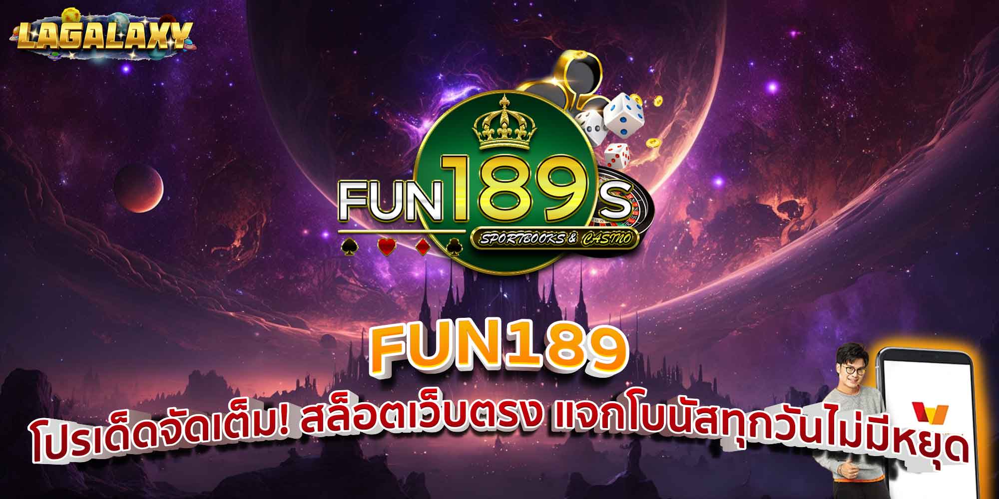 FUN189 โปรเด็ดจัดเต็ม! สล็อตเว็บตรง แจกโบนัสทุกวันไม่มีหยุด