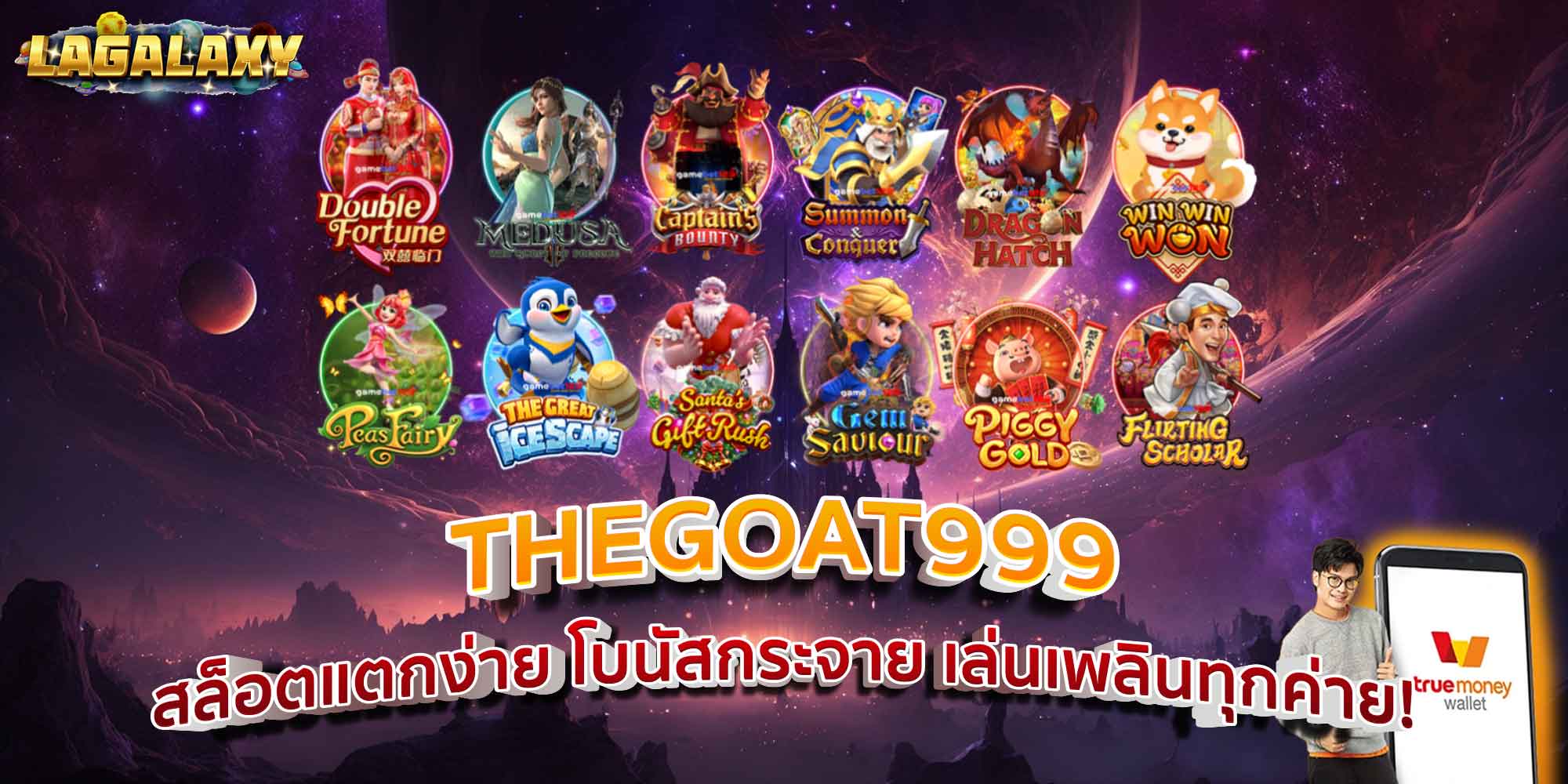 THEGOAT999 สล็อตแตกง่าย โบนัสกระจาย เล่นเพลินทุกค่าย!