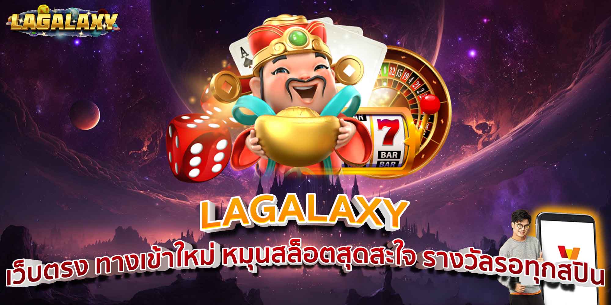 LAGALAXY เว็บตรง ทางเข้าใหม่ หมุนสล็อตสุดสะใจ รางวัลรอทุกสปิน