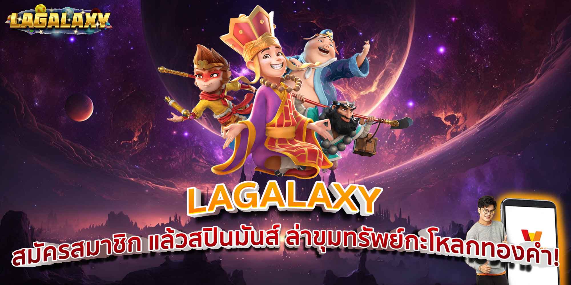 LAGALAXY สมัครสมาชิก แล้วสปินมันส์ ล่าขุมทรัพย์กะโหลกทองคำ!