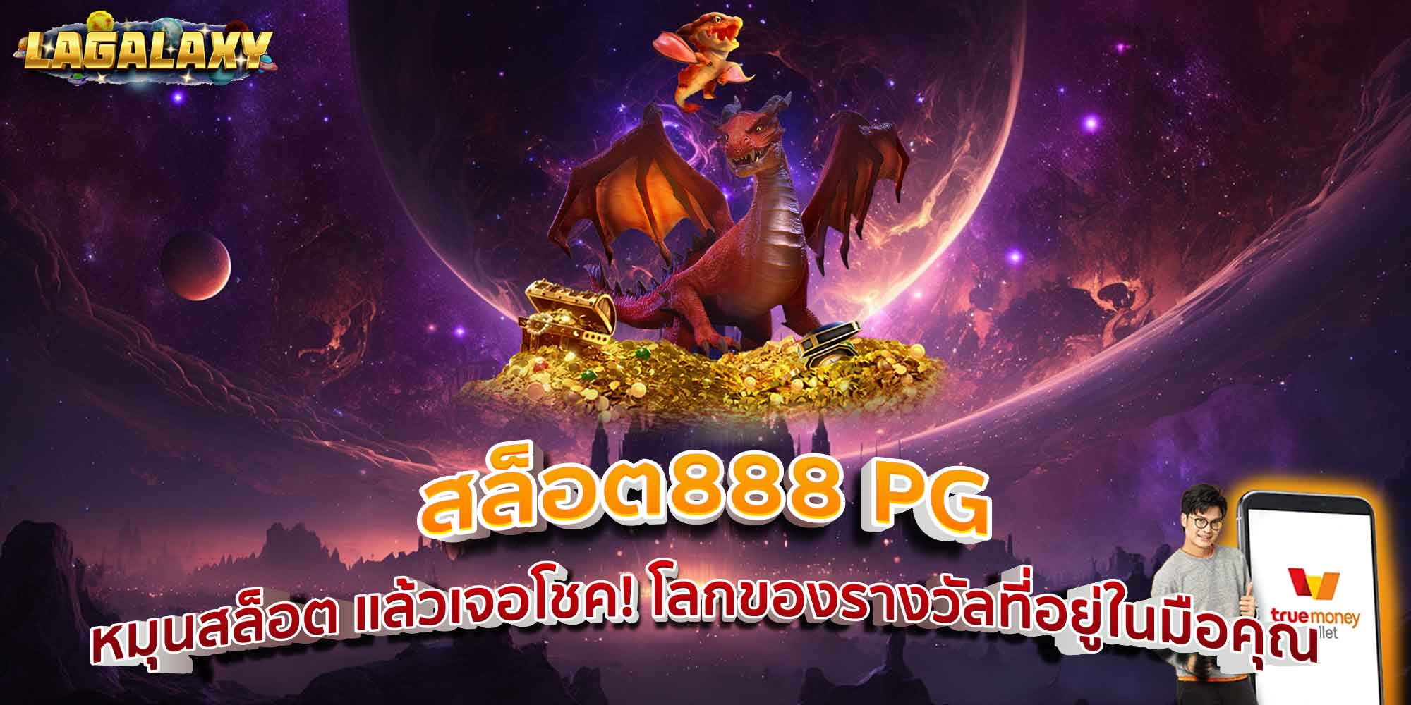 สล็อต888 PG หมุนสล็อต แล้วเจอโชค! โลกของรางวัลที่อยู่ในมือคุณ