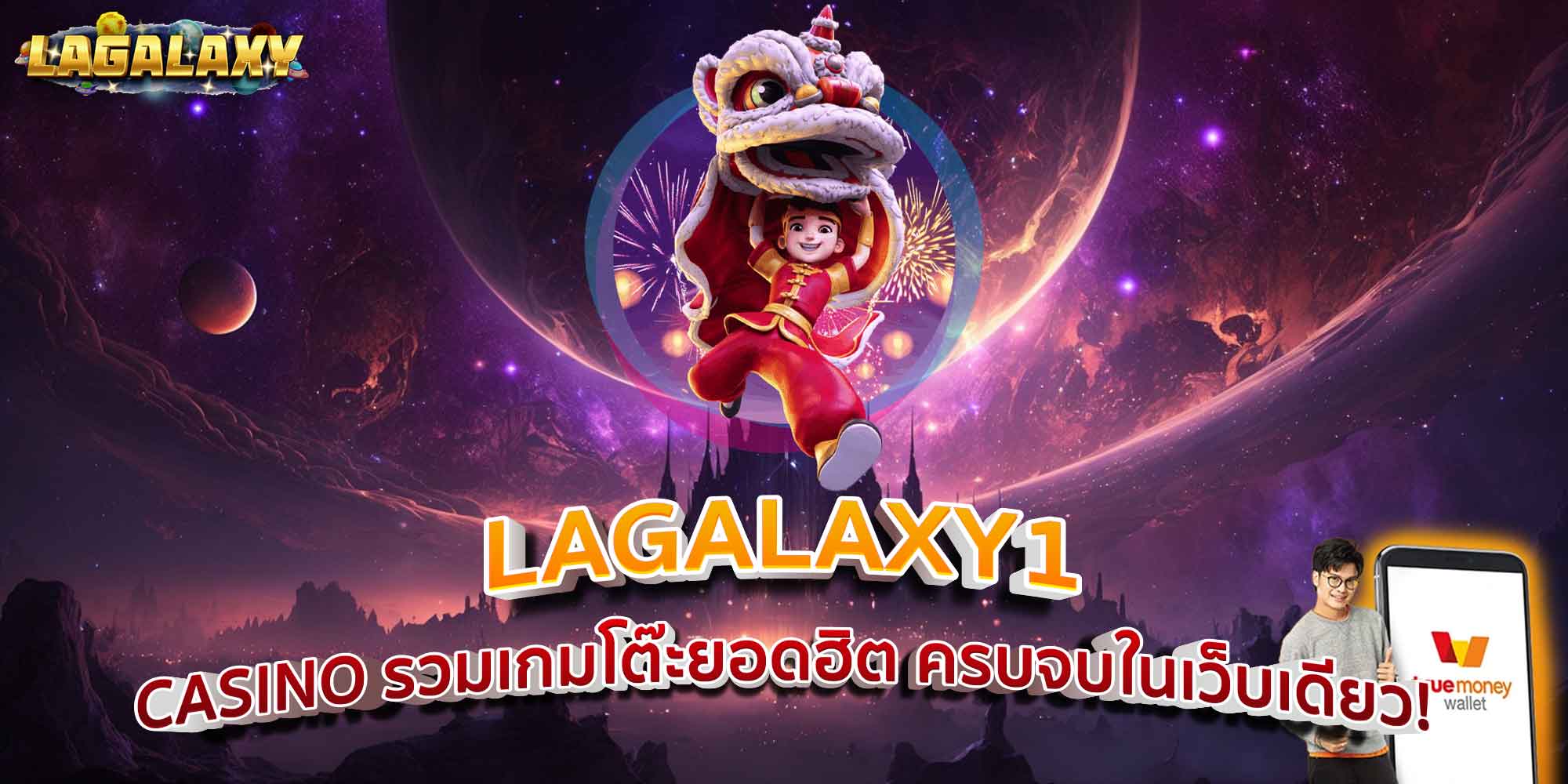 LAGALAXY1 CASINO รวมเกมโต๊ะยอดฮิต ครบจบในเว็บเดียว!