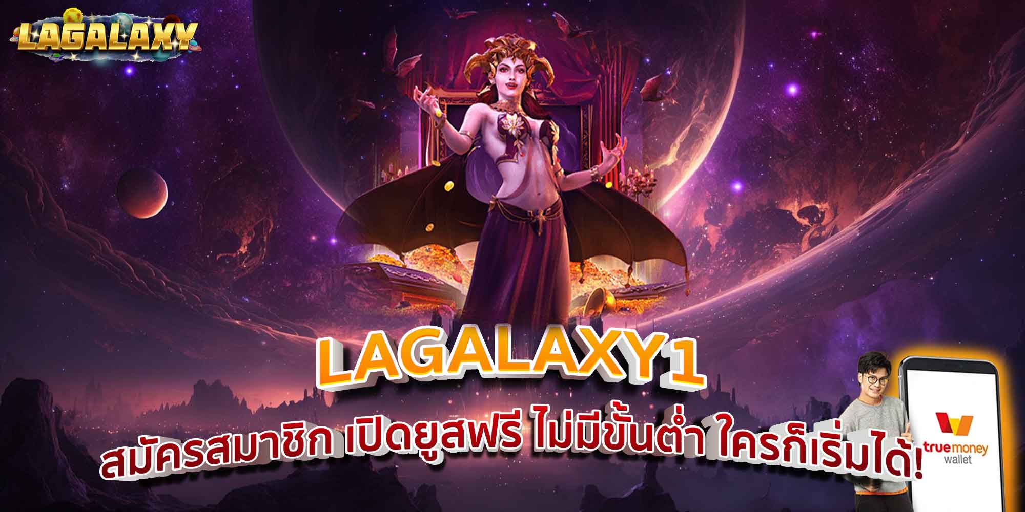 LAGALAXY1 สมัครสมาชิก เปิดยูสฟรี ไม่มีขั้นต่ำ ใครก็เริ่มได้!