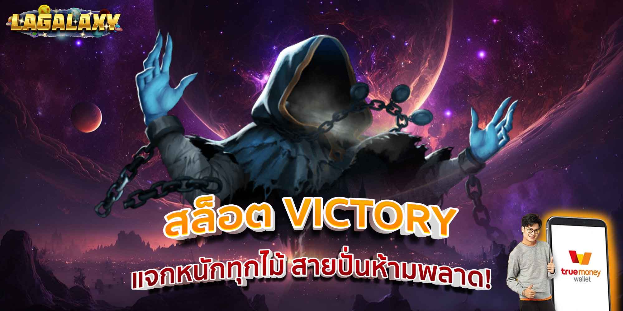สล็อต VICTORY แจกหนักทุกไม้ สายปั่นห้ามพลาด!