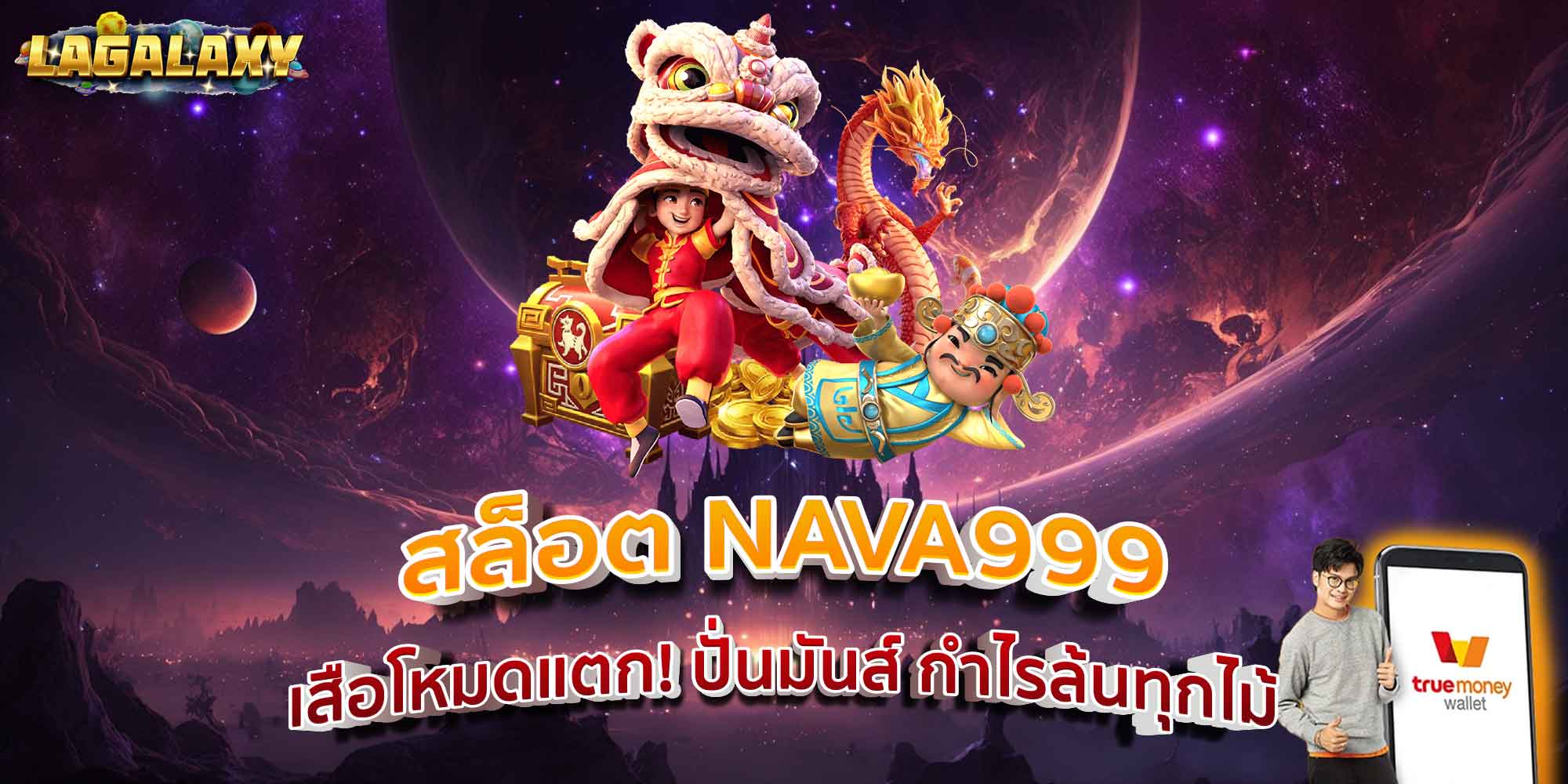 สล็อต NAVA999 เสือโหมดแตก! ปั่นมันส์ กำไรล้นทุกไม้