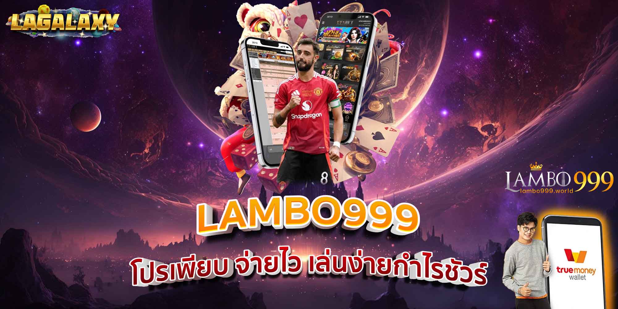 LAMBO999 โปรเพียบ จ่ายไว เล่นง่ายกำไรชัวร์