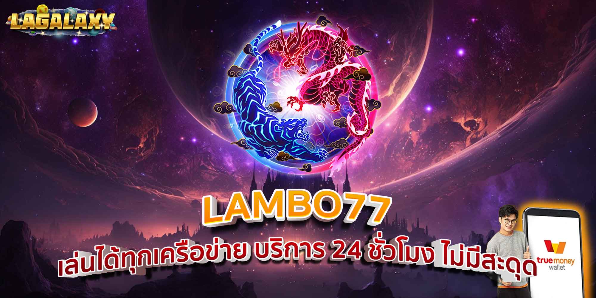 LAMBO77 เล่นได้ทุกเครือข่าย บริการ 24 ชั่วโมง ไม่มีสะดุด