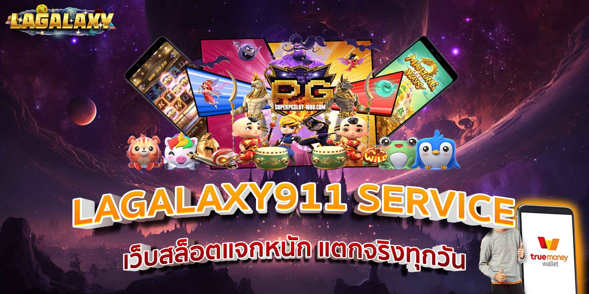 LAGALAXY911 SERVICE เว็บสล็อตแจกหนัก แตกจริงทุกวัน