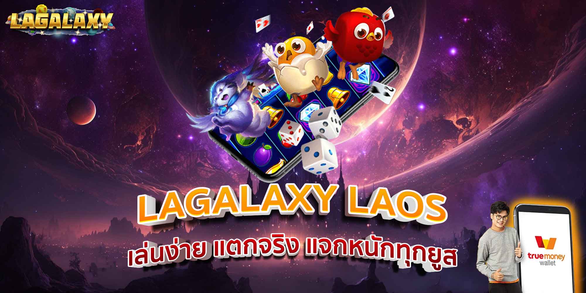 LAGALAXY LAOS เล่นง่าย แตกจริง แจกหนักทุกยูส