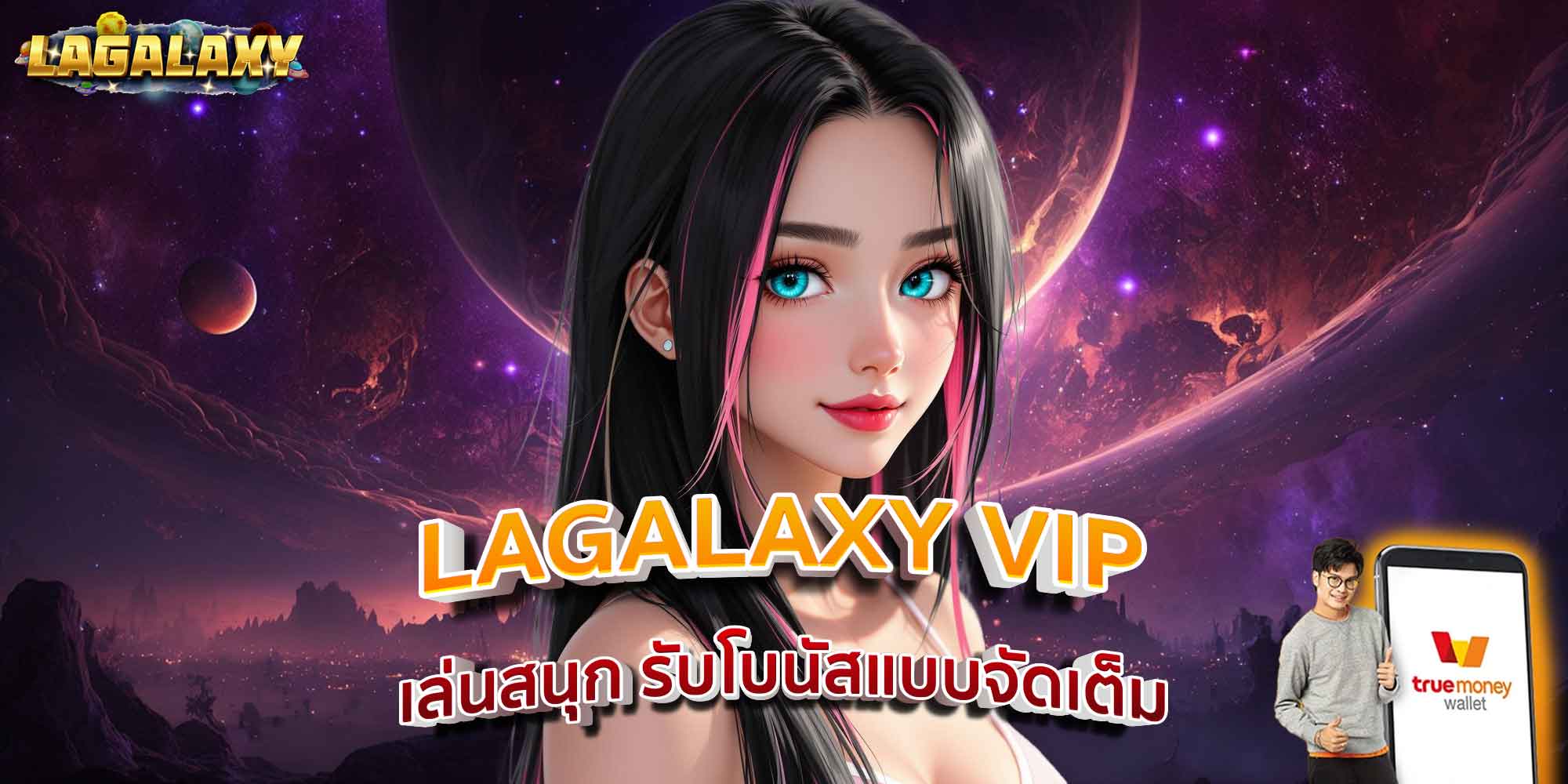 LAGALAXY VIP เล่นสนุก รับโบนัสแบบจัดเต็ม
