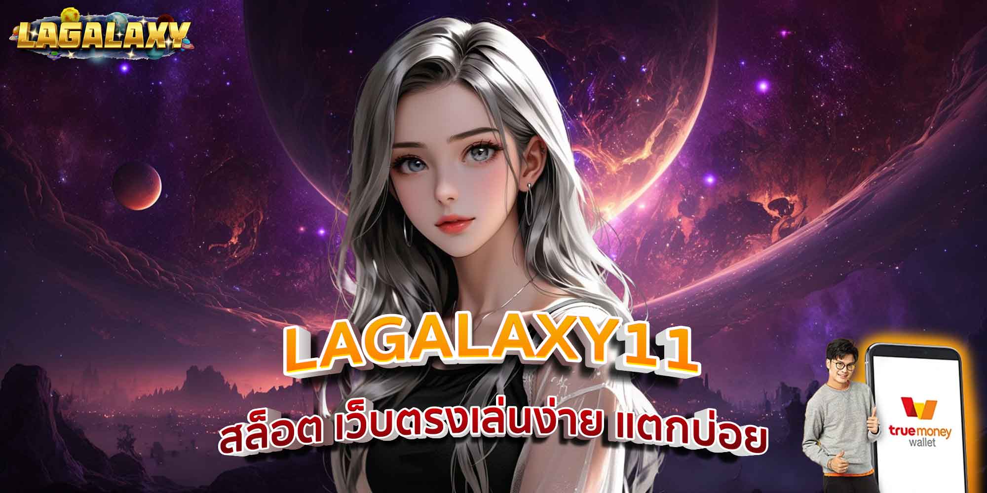 LAGALAXY11 สล็อต เว็บตรงเล่นง่าย แตกบ่อย