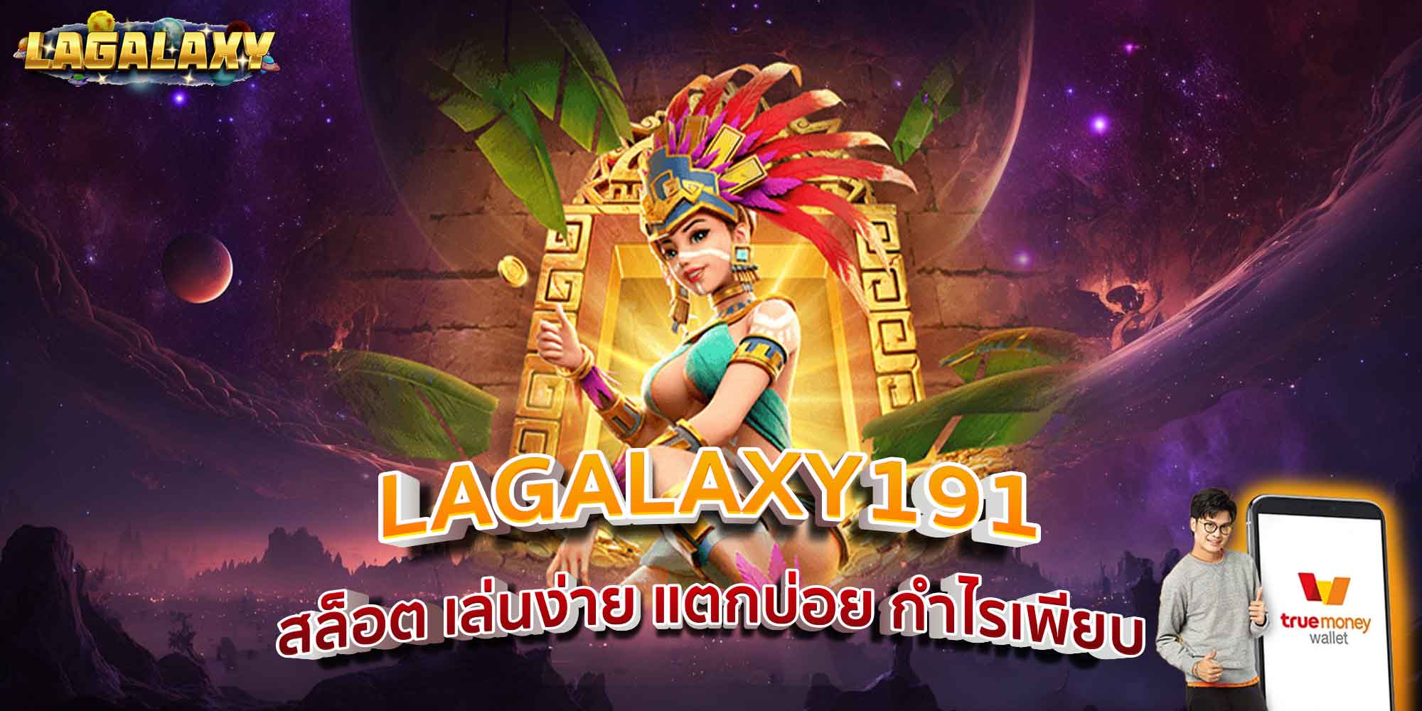 LAGALAXY191 สล็อต เล่นง่าย แตกบ่อย กำไรเพียบ