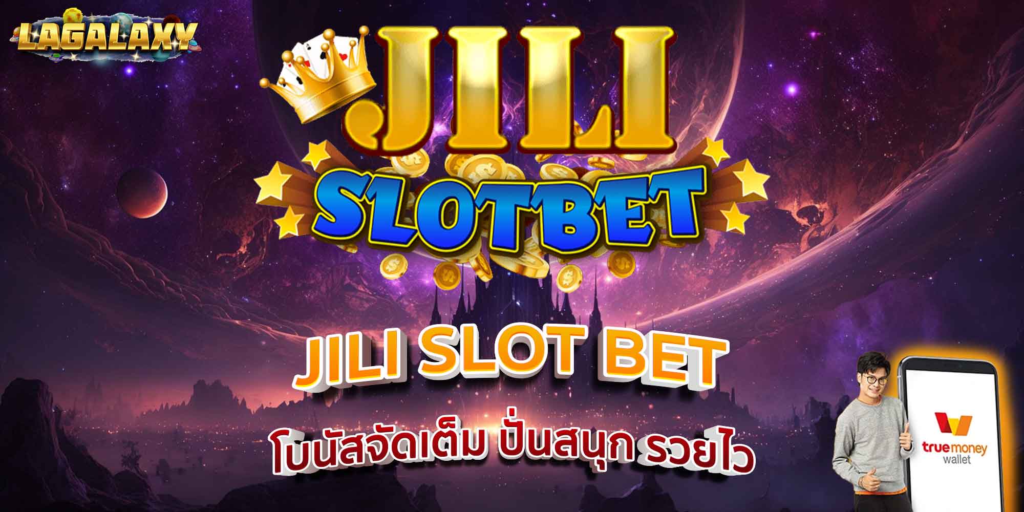 JILI SLOT BET โบนัสจัดเต็ม ปั่นสนุก รวยไว