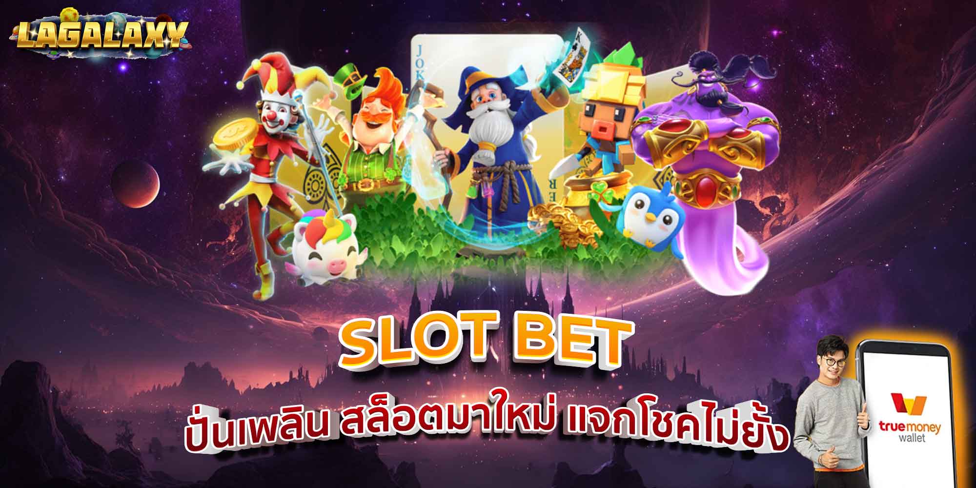 SLOT BET ปั่นเพลิน สล็อตมาใหม่ แจกโชคไม่ยั้ง