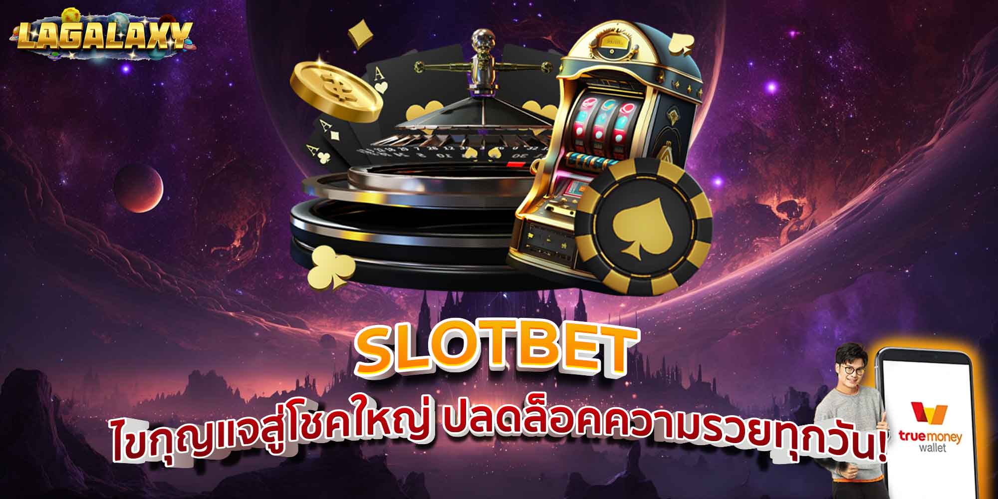 SLOTBET ไขกุญแจสู่โชคใหญ่ ปลดล็อคความรวยทุกวัน!