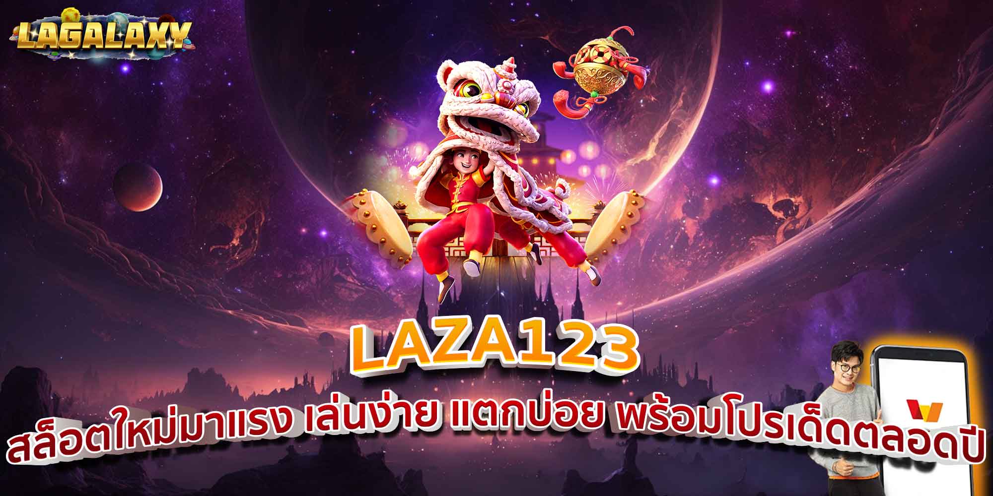 LAZA123 สล็อตใหม่มาแรง เล่นง่าย แตกบ่อย พร้อมโปรเด็ดตลอดปี