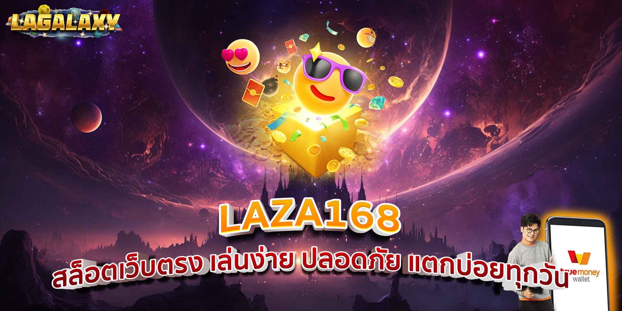 LAZA168 สล็อตเว็บตรง เล่นง่าย ปลอดภัย แตกบ่อยทุกวัน