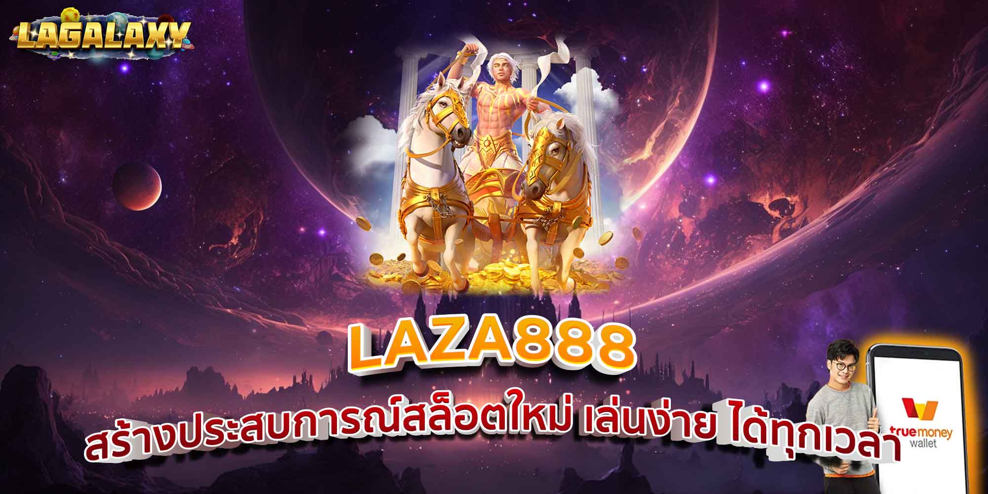 LAZA888 สร้างประสบการณ์สล็อตใหม่ เล่นง่าย ได้ทุกเวลา