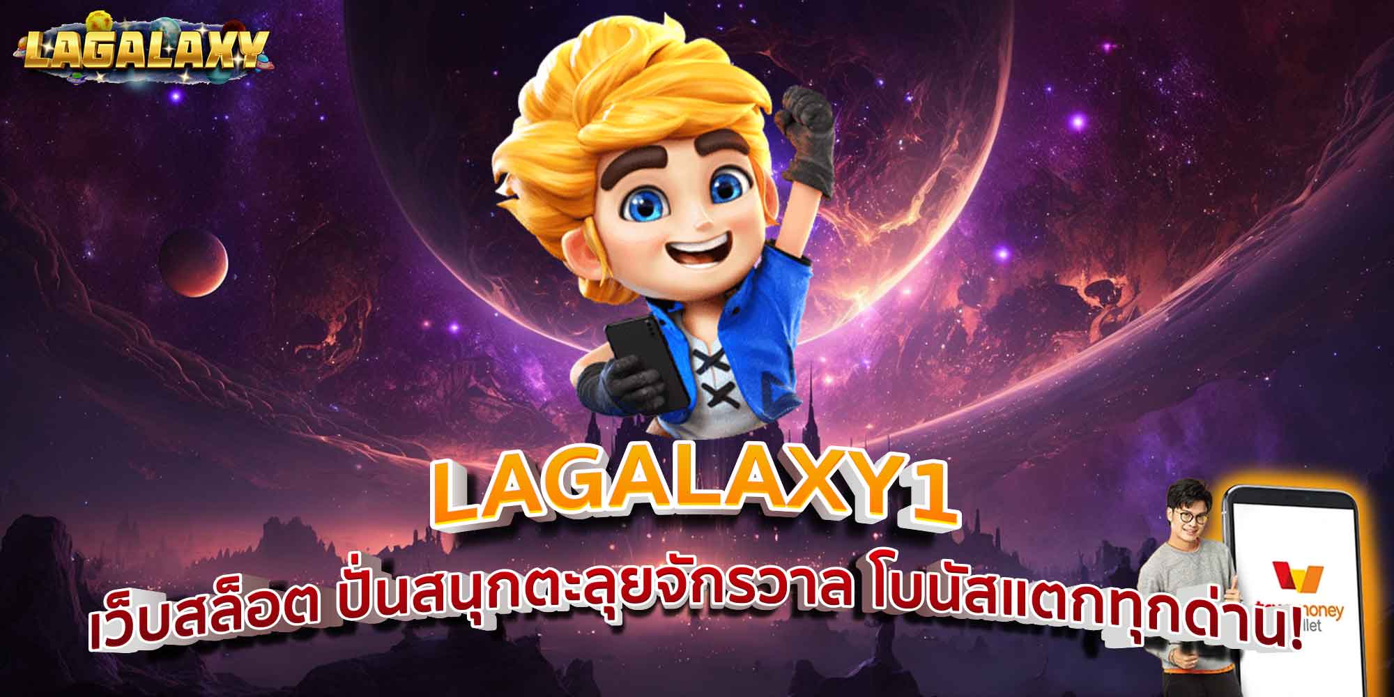 LAGALAXY1 เว็บสล็อต ปั่นสนุกตะลุยจักรวาล โบนัสแตกทุกด่าน!