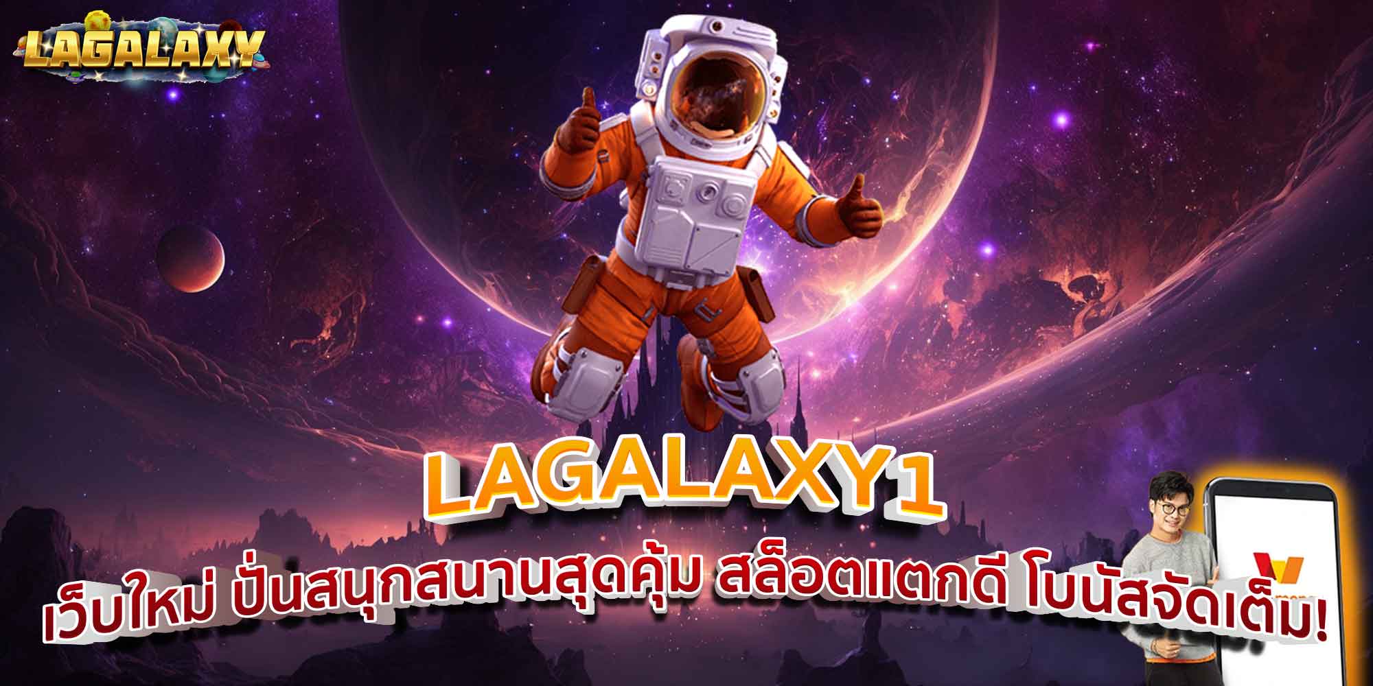 LAGALAXY1 เว็บใหม่ ปั่นสนุกสนานสุดคุ้ม สล็อตแตกดี โบนัสจัดเต็ม!