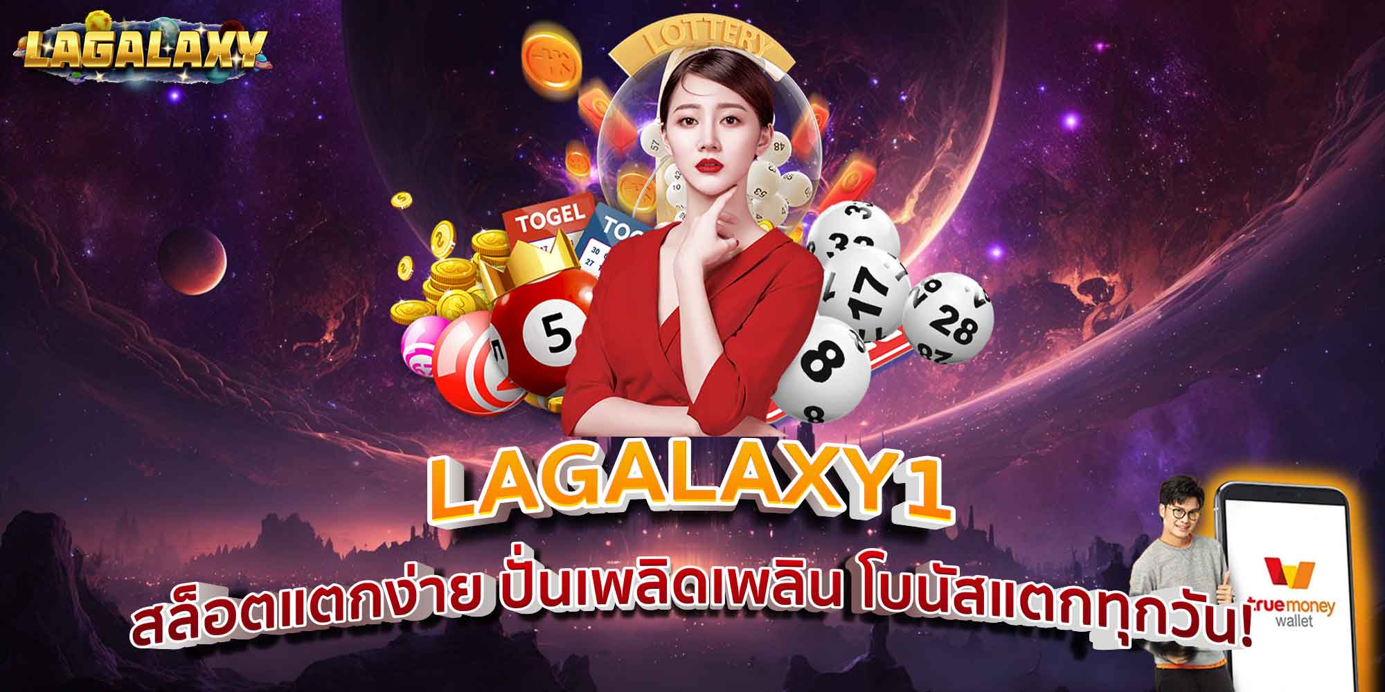 LAGALAXY1 สล็อตแตกง่าย ปั่นเพลิดเพลิน โบนัสแตกทุกวัน!