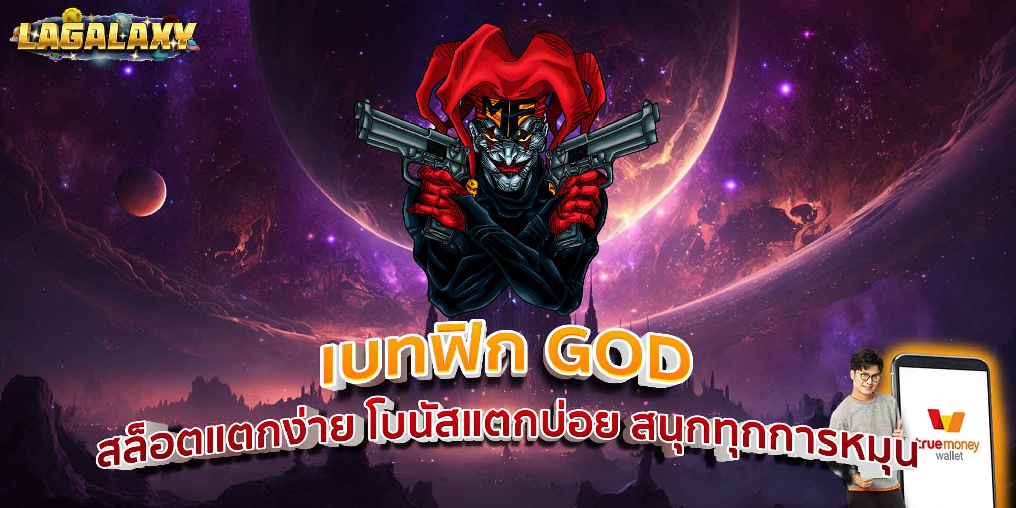 เบทฟิก GOD สล็อตแตกง่าย โบนัสแตกบ่อย สนุกทุกการหมุน