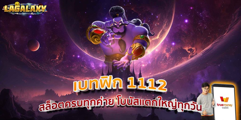 เบทฟิก 1112 สล็อตครบทุกค่าย โบนัสแตกใหญ่ทุกวัน