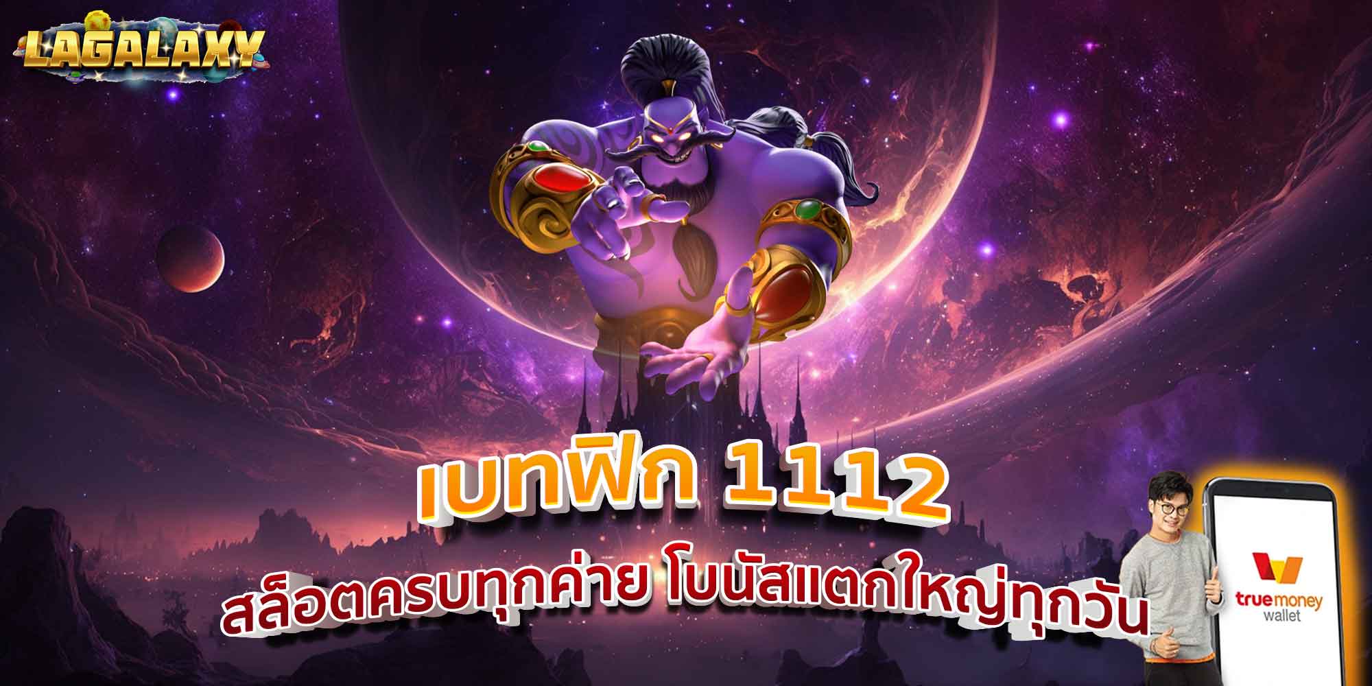 เบทฟิก 1112 สล็อตครบทุกค่าย โบนัสแตกใหญ่ทุกวัน