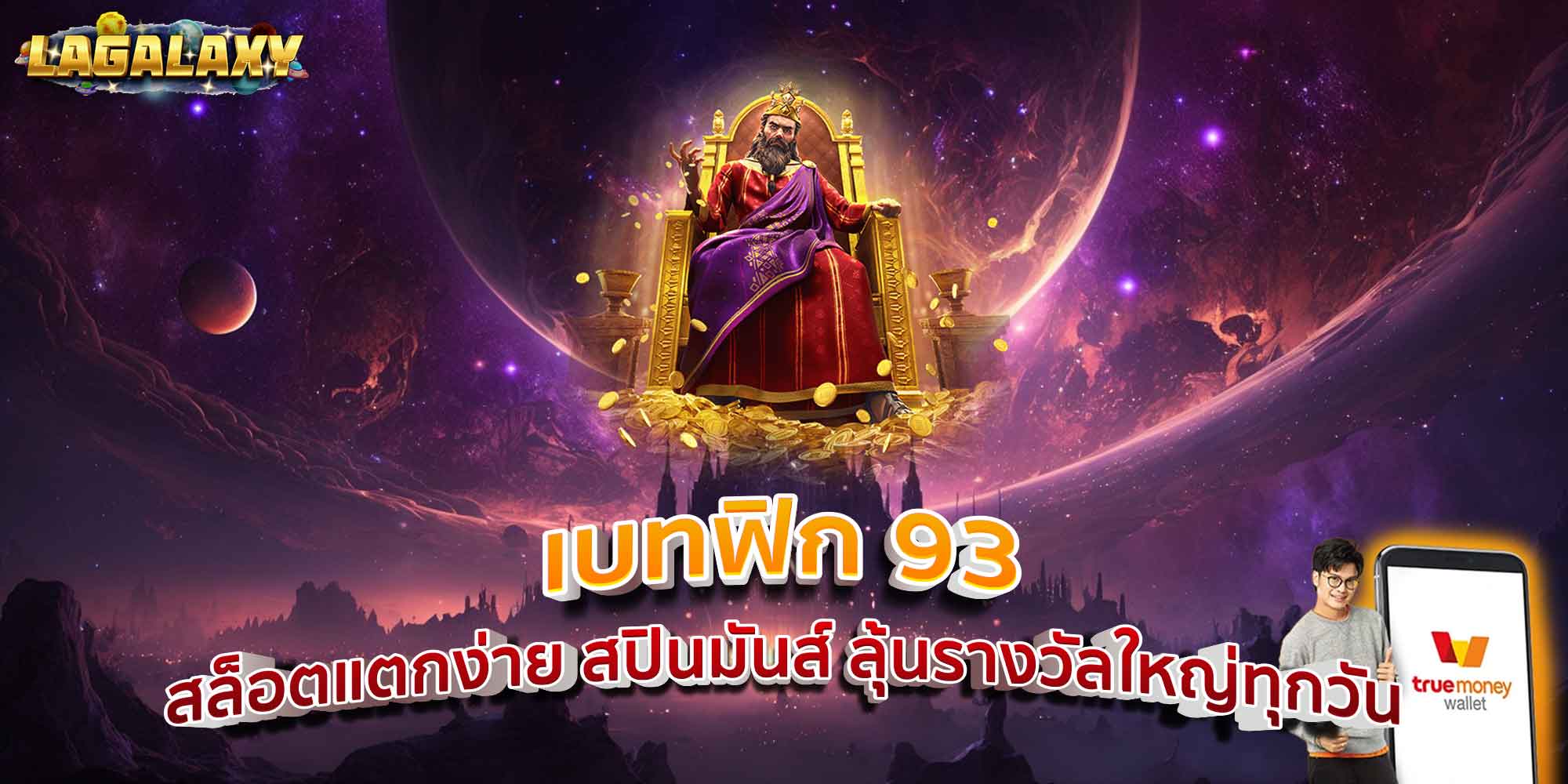 เบทฟิก 93 สล็อตแตกง่าย สปินมันส์ ลุ้นรางวัลใหญ่ทุกวัน