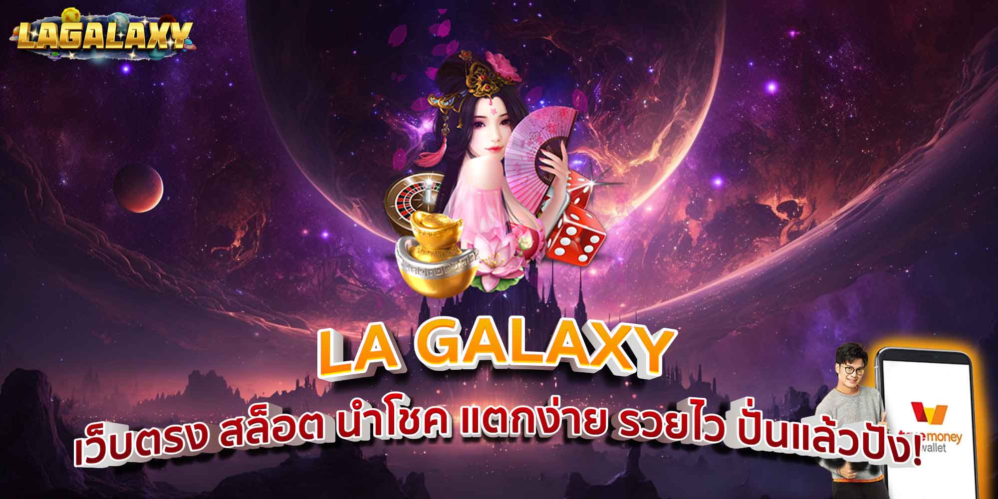 LA GALAXY เว็บตรง สล็อต นำโชค แตกง่าย รวยไว ปั่นแล้วปัง!