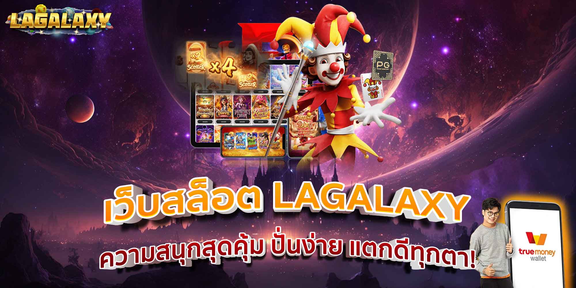 เว็บสล็อต LAGALAXY ความสนุกสุดคุ้ม ปั่นง่าย แตกดีทุกตา!
