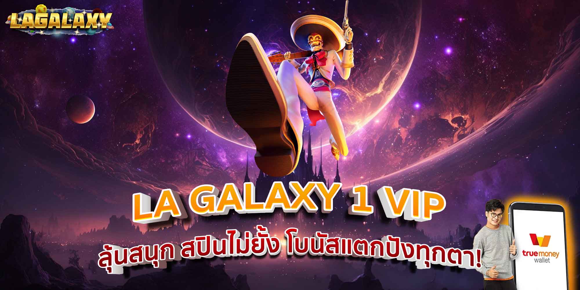 LA GALAXY 1 VIP ลุ้นสนุก สปินไม่ยั้ง โบนัสแตกปังทุกตา!