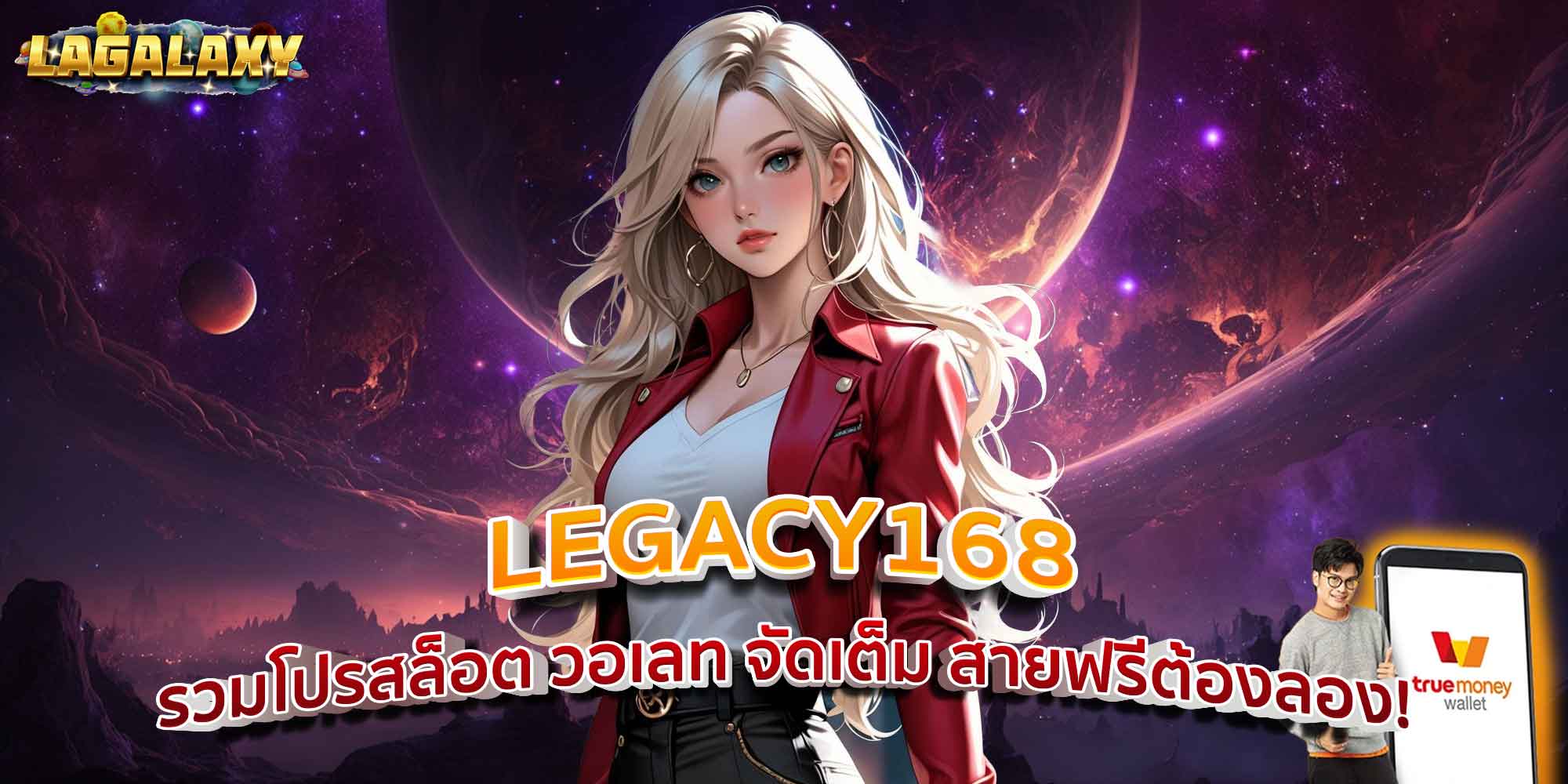 LEGACY168 รวมโปรสล็อต วอเลท จัดเต็ม สายฟรีต้องลอง!