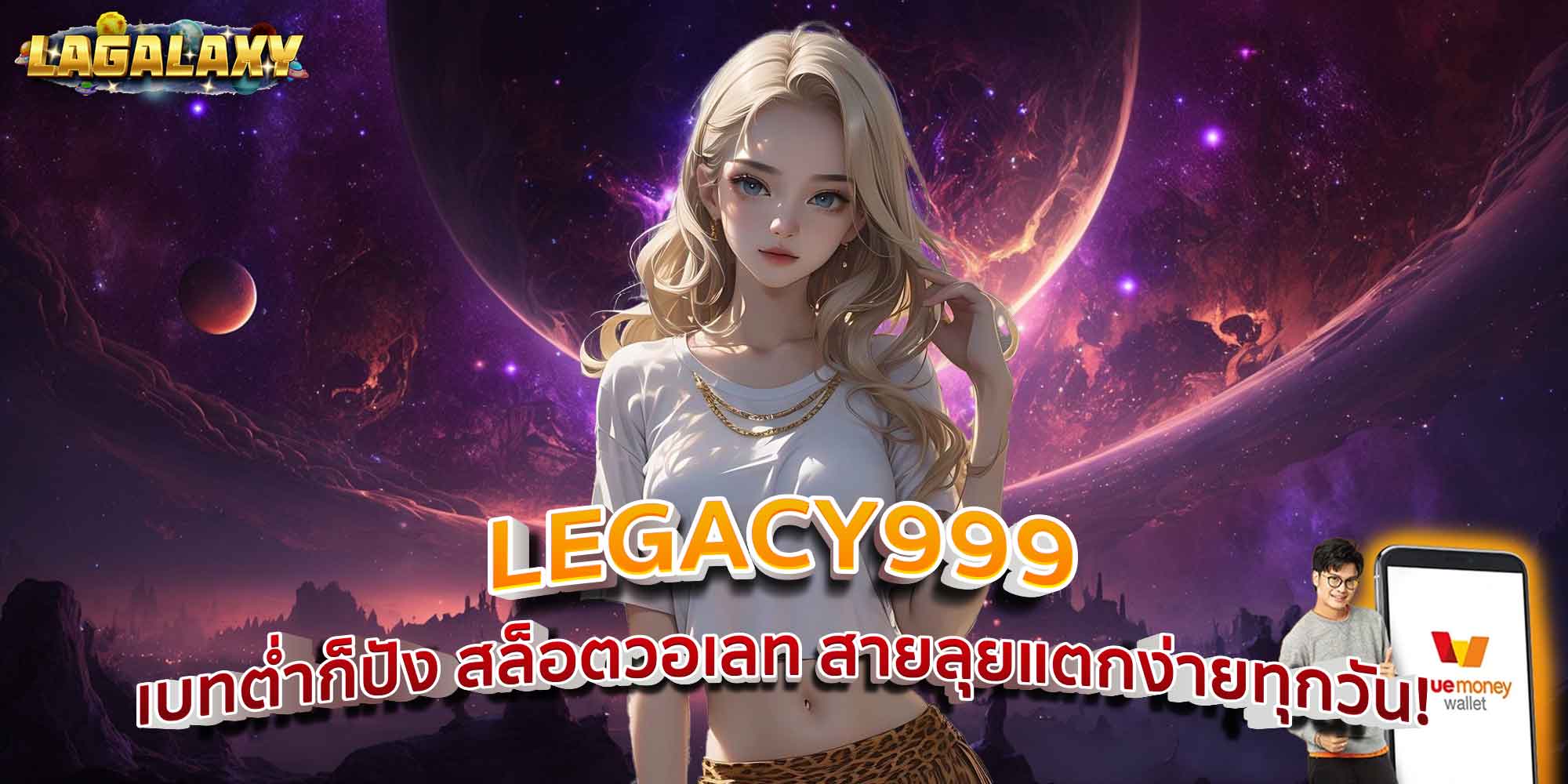 LEGACY999 เบทต่ำก็ปัง สล็อตวอเลท สายลุยแตกง่ายทุกวัน!