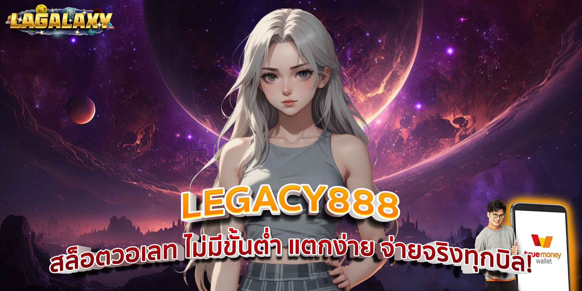 LEGACY888 สล็อตวอเลท ไม่มีขั้นต่ำ แตกง่าย จ่ายจริงทุกบิล!