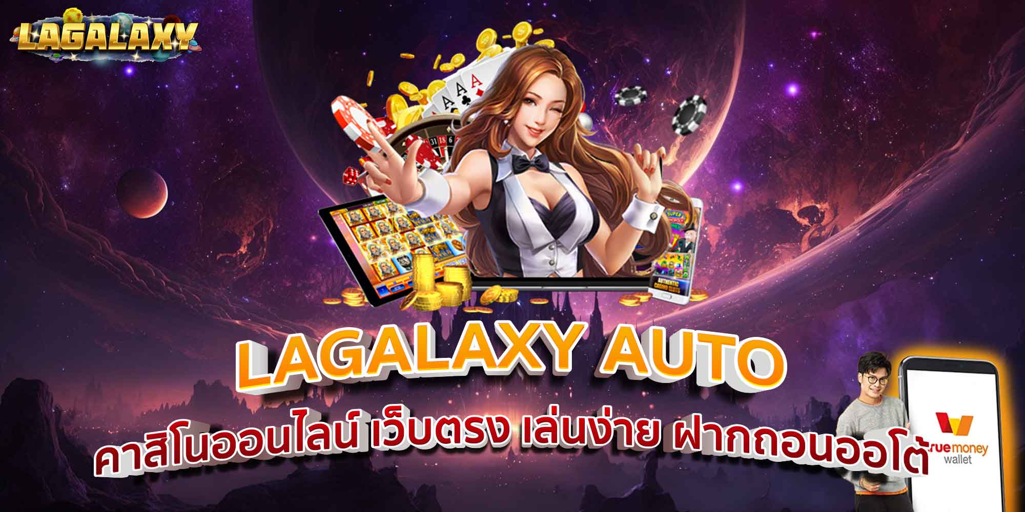 LAGALAXY AUTO คาสิโนออนไลน์ เว็บตรง เล่นง่าย ฝากถอนออโต้