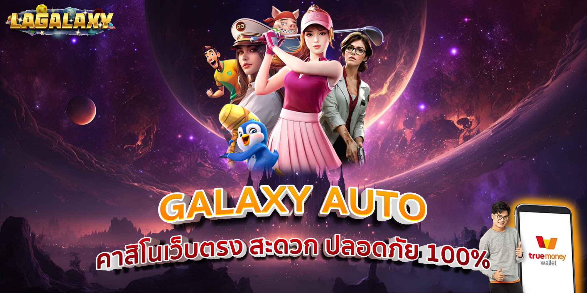 GALAXY AUTO คาสิโนเว็บตรง สะดวก ปลอดภัย 100%