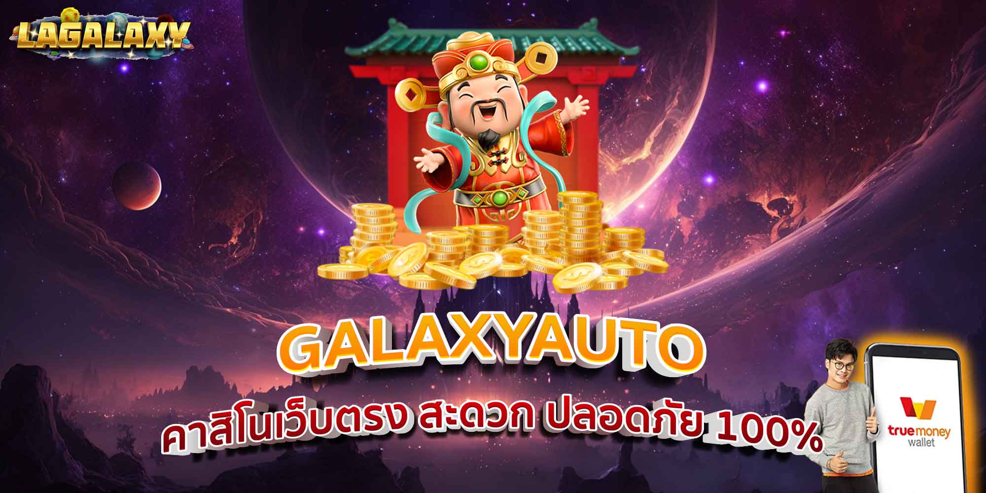 GALAXYAUTO ระบบออโต้ ฝากถอนภายใน 10 วิ เร็ว แรง ทันใจ