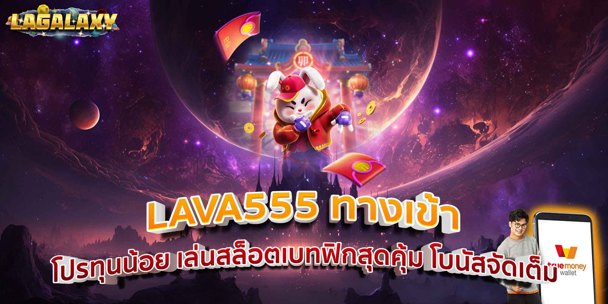 LAVA555 ทางเข้า โปรทุนน้อย เล่นสล็อตเบทฟิกสุดคุ้ม โบนัสจัดเต็ม