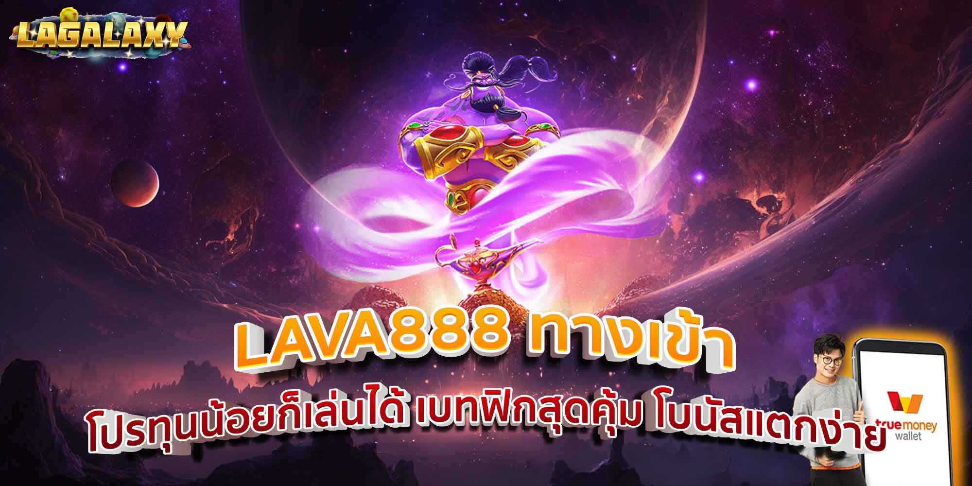 LAVA888 ทางเข้า โปรทุนน้อยก็เล่นได้ เบทฟิกสุดคุ้ม โบนัสแตกง่าย