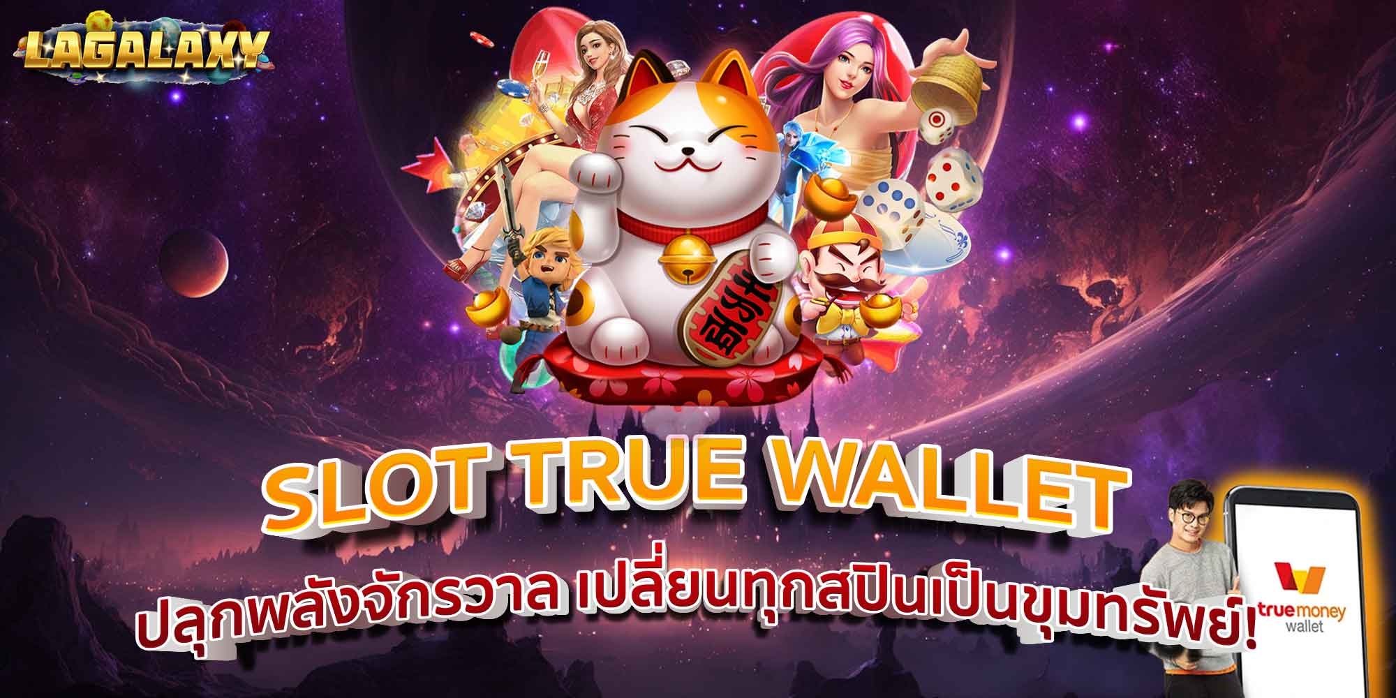 SLOT TRUE WALLET ปลุกพลังจักรวาล เปลี่ยนทุกสปินเป็นขุมทรัพย์!