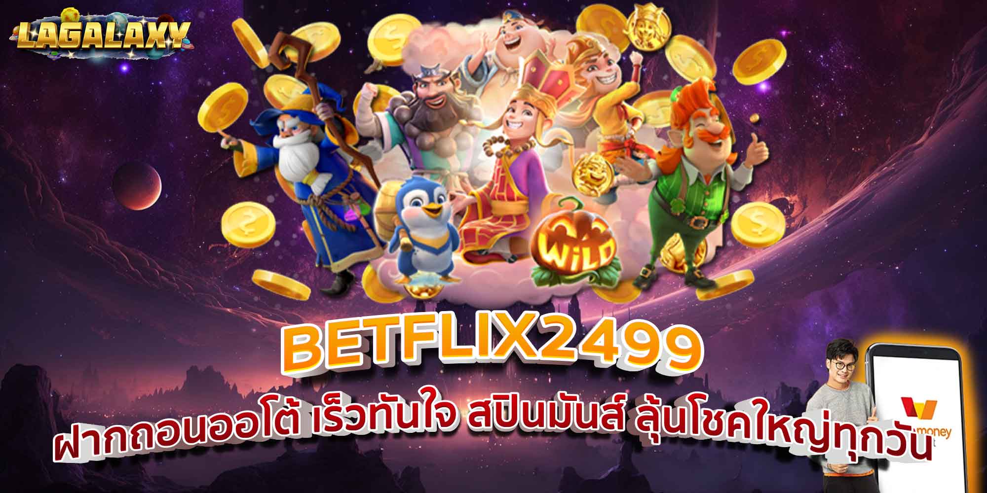 BETFLIX2499 ฝากถอนออโต้ เร็วทันใจ สปินมันส์ ลุ้นโชคใหญ่ทุกวัน