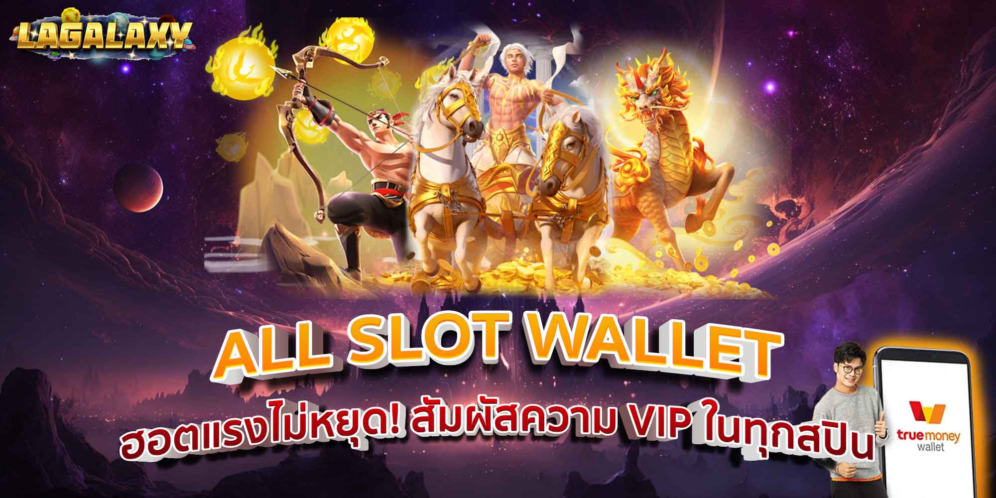 ALL SLOT WALLET ฮอตแรงไม่หยุด! สัมผัสความ VIP ในทุกสปิน