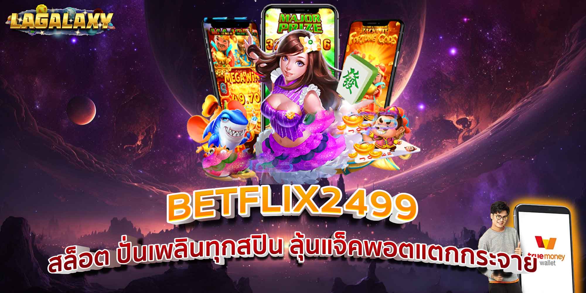 BETFLIX2499 สล็อต ปั่นเพลินทุกสปิน ลุ้นแจ็คพอตแตกกระจาย