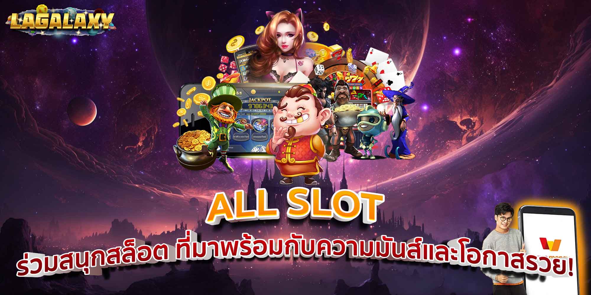 ALL SLOT ร่วมสนุกสล็อต ที่มาพร้อมกับความมันส์และโอกาสรวย!